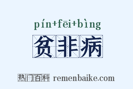 贫非病是什么意思的图片